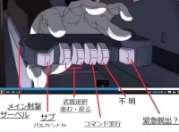 【画像】モビルスーツの操縦ってこんなボタンあったら絶対押し間違えるだろ…のイメージ